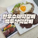 백두산떡갈비 | 육즙가득 정성가득 수제 떡갈비 백두산떡갈비