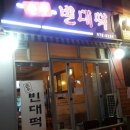 순수빈대떡