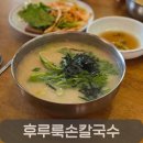 옛날손칼국수 | 반석동맛집 밥하기싫은날 후루룩손칼국수, 웨이팅 있는 옛날손칼국수 후기