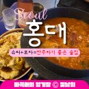 닭도리탕에 반주하기 좋은 홍대 포차 술집, 나드리슈퍼