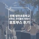 진해냉천초등학교 | 진해 냉천초등학교 6학년, 우리들의 이야기 포토부스 후기 피루필름