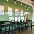 카페뮈