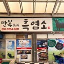 만복집 | 여수 신기시장 염소탕 맛집 만복집흑염소 방문 후기