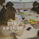 그림책 강사 출강 후기 | 청년 공간 유유기지 강화