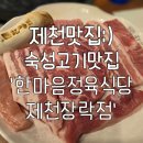 장락생고기 | 제천맛집:) [한마음정육식당 제천장락점] 솔직후기 : 숙성소한마리 숙성돼지한마리 항정살 된장찌개...