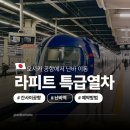 한국 고대사 특급열차 | 오사카 간사이 공항 난카이 난바역 기차 라피트 특급열차 좌석 예약 방법 시간표