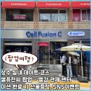성수 가볼만한곳 셀퓨전씨 성수팝업 열심히 미션하고 선물받은 후기