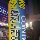 COINBOX동전노래연습장 이미지