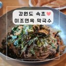 이조반점 | 속초 조양동 현지인 찐 맛집 : 이조면옥 막국수 메밀전병 후기!