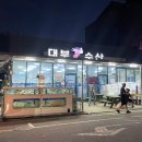 <순천 대하 맛집> 순천 신대 지구 대부 수산 내 돈 내산 후기