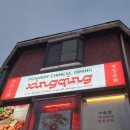 짱미엔 | 석촌호수맛집 추천 씽칭공원 송리단길본점 예약 및 메뉴 추천