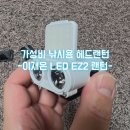 가성비 낚시 헤드랜턴 추천 - 이재온 LED EZ2 헤드랜턴
