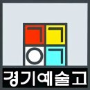 경기예술고등학교 이미지