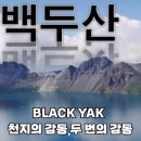 백두산 2,744m (서파,북파) 2025.8.1~4 (3박4일) 30명 이미지