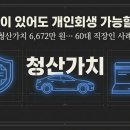 ㈜명세 | [서울/60대] 월 소득 601만 원 직장인, 1억 4,422만 원 채무 → 44.13% 탕감 (36회 변제)