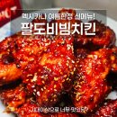 삼익치킨 | 멕시카나 신메뉴 팔도비빔치킨 솔직후기 리뷰