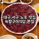 녹향구이 | 대구 서구 노포 맛집 뭉티기가 끝내주는 녹향구이 본점