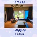 평천길 | &lt;문경 대가족 숙소&gt;가휴펜션 방3 뷰티룸