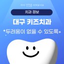 영양치과의원 | 대구 키즈치과 두려움이 없을 수 있도록