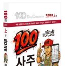성립제본 | 신간안내 ▶ 100일 완성 사주명리