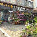 산수골추어탕감자탕 이미지