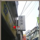 귀빈여관 이미지