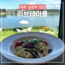 여주-0262 | 여주 브런치 카페 맛집 리브테이블 맛과 분위기 최고
