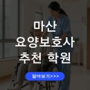마산요양보호사교육원 | 마산 요양보호사 교육원 추천 취업 잘되는 곳 취업연계 과정