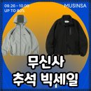 무신테크 | 무신사 추석 빅세일 가을 바람막이 할인 쿠폰, 세일 기간 정보, 추천 아이템
