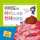 <신간안내> 2009년 11월 30일 <아이스크림 천재 영문법>시리즈 -1권 출간 이미지