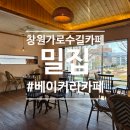 베이커리 운치 | 창원 가로수길 카페 밀집, 분위기 좋은 베이커리 카페 후기