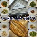 보리항공여행주 | 행주산성 맛집 선유재 - 모임, 회식, 가족 외식 모두 만족한 전통 한정식집