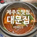 대문집 | 제주 한림 맛집 대문집 갈치조림 내돈내산 솔직후기