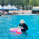 어린이회관 수영장 | SLP 어린이회관 수영장 쉼터 평상 바베큐 예약 아이랑 후기