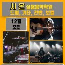 시온음악학원 이미지