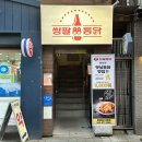 쌍팔통닭 이미지