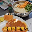 금화왕돈까스만촌점 네이버블로그