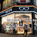 밝은안경삼계점 네이버블로그
