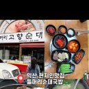 들머리 고향순대 이미지