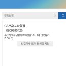 GS25남항점 이미지