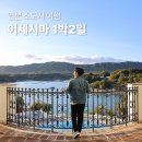 주일 카서비스 | 일본 소도시 여행 추천 오사카 근교 이세시마 1박 2일 코스