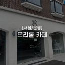 프리카페 | [서울/은평] 불광역 카페 : 노트북 작업하기 좋은 프리롤 카페 내돈내산 후기