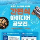 [요리 공모전] 국내산 수산물을 부탁해 간편식 아이디어 공모전 이미지