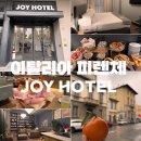 조이호텔(JOY HOTEL) | 이탈리아 피렌체 여행 조이호텔 joy hotel 숙박,조식추천