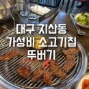 지산11길-1 | 대구 지산동 소고기 맛집 뚜버기 지산점, 가성비 좋은 고기집 찾는다면 여기!