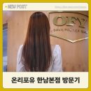 참좋은미용실 - 합천군 충효로 84-3 | 한남동 미용실 온리포유 한남 본점 볼륨매직 방문후기, 차분한 머릿결! 관리 시간 단축