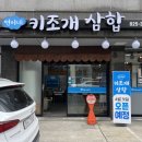 연이네삼합