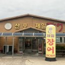 산포제일장어 | [나주 산포] 산포제일장어