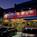 범물동 숯불갈비 맛집, 우리 동네 노포맛집 복동이숯불갈비범물점에서 국내산왕갈비먹은 내돈내산 후기