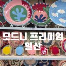 일산 모드니 프리미엄 수입그릇 할인매장 | 신혼 그릇 쇼핑 후기 (르크루제·스타우브 가격)